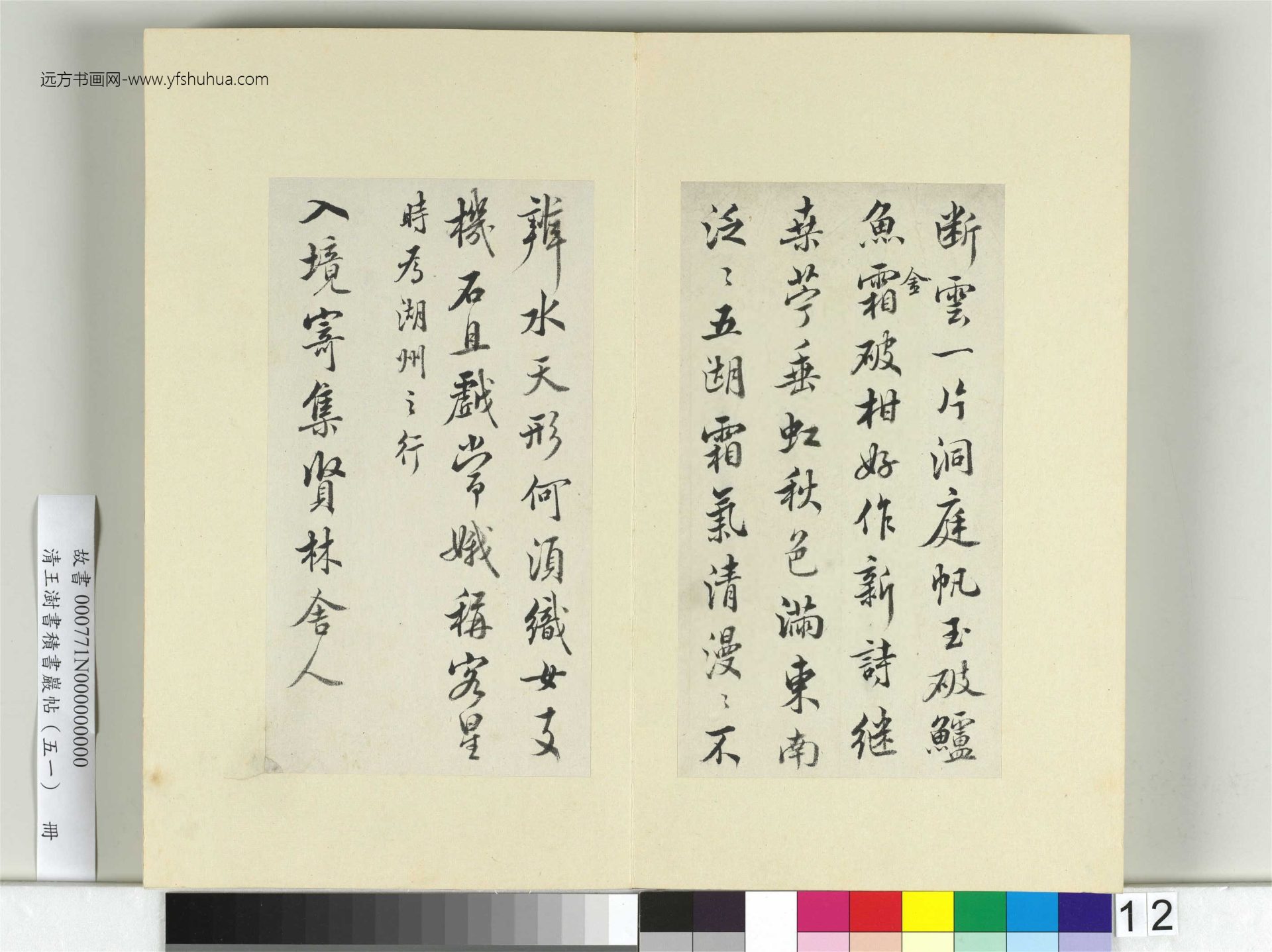 清-王澍-书积书岩帖册（五十一）　冊12　臨米芾蜀素帖